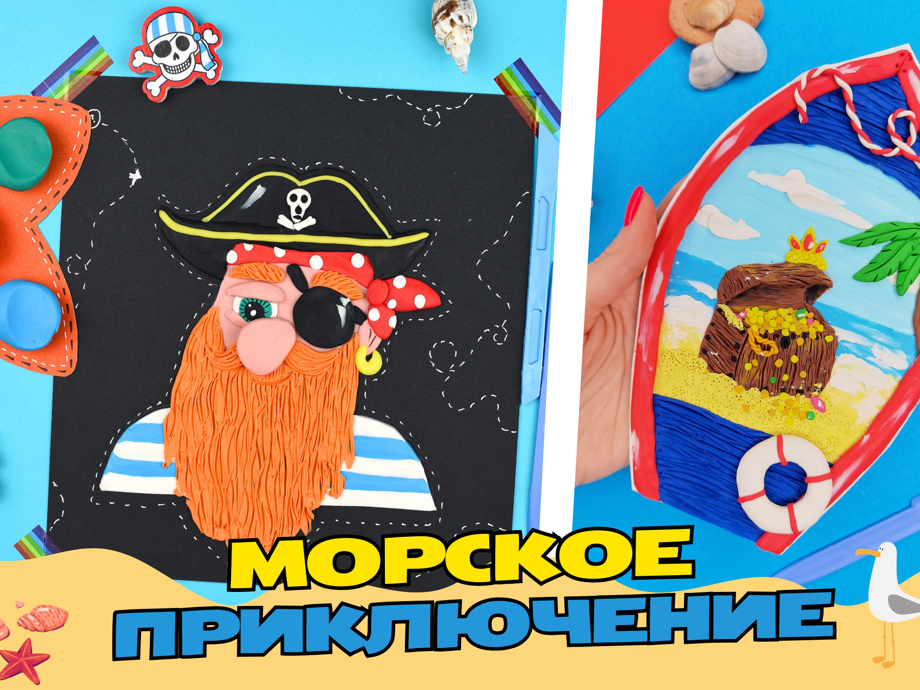 Морское приключение